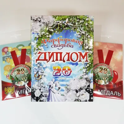 20 лет: какая свадьба и что дарят — что подарить на фарфоровую годовщину  родителям, мужу, жене или друзьям