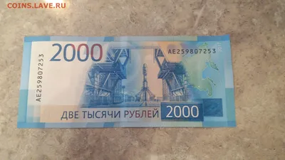 2000 рублей 2017 года серия АЕ - Монеты России и СССР