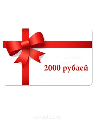 Подарочный сертификат на 2000 рублей