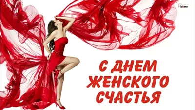 День женского счастья 2022 - поздравления, стихи, открытки — УНИАН