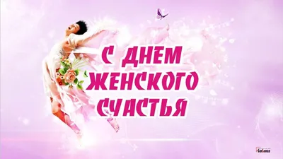 С днем женского счастья! Улетно-прекрасные поздравления для каждой  россиянки в новых стихах и прозе 21 февраля | Курьер.Среда | Дзен