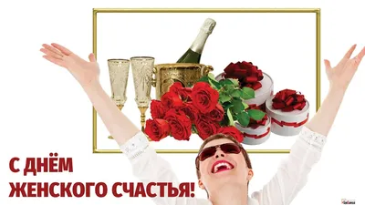 21 февраля День женского счастья #наталияворобьева | TikTok