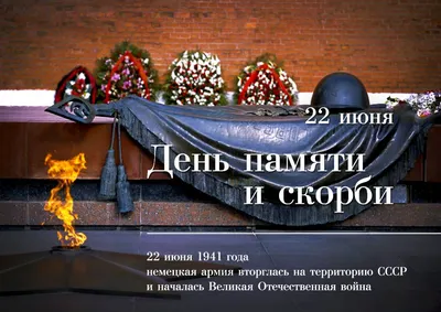 22 июня, День памяти и скорби (начало Великой Отечественной войны)