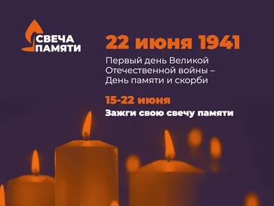 День памяти и скорби 22 июня 2022 года: открытки о начале Великой  Отечественной войны 1941-1945 - sib.fm