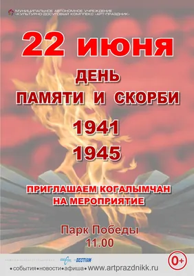 22 июня - День памяти и скорби. Алтайский краевой детский экологический  центр. АКДЭЦ v.2
