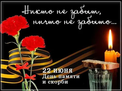 22 июня – День памяти и скорби — ГАПОУ «ККСАиГХ»