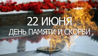 22 июня – День всенародной памяти жертв Великой Отечественной войны и  геноцида белорусского народа – Белорусский национальный технический  университет (БНТУ/BNTU)