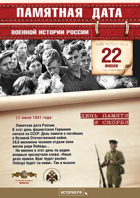 22 июня - День памяти и скорби. Начало Великой Отечественной войны (1941 г.)