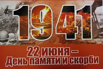 Памятная дата России. 22 июня 1941 Германия напала на СССР