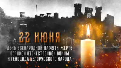 День памяти и скорби 22 июня 2022 года: открытки о начале Великой  Отечественной войны 1941-1945 - sib.fm
