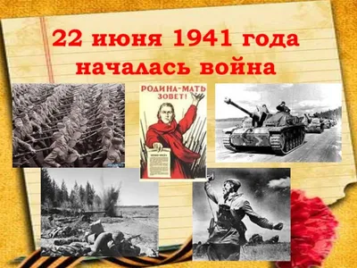 День памяти и скорби 22 июня 2022 года – это годовщина начала Великой  Отечественной войны. Именно в этот день летом 1941 года началась самая  кровопролитная и страшная война в истории нашей страны,