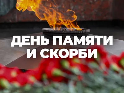 День памяти и скорби отмечают в России 22 июня | Брянская Губерния