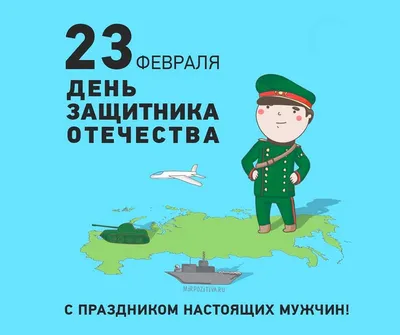 Поздравляем с 23 февраля!