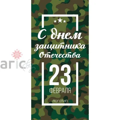 Открытки к 23 февраля, карточка 300, односторонние, №6