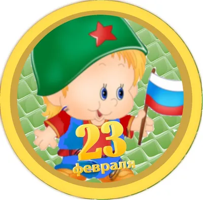 23 февраля детям на праздник - заказать в Москве и Московской области