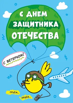 Веселая открытка на 23 февраля» раскраска для детей - мальчиков и девочек |  Скачать, распечатать бесплатно в формате A4