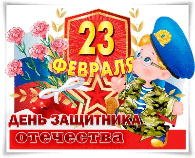 90 открыток на 23 февраля скачать бесплатно