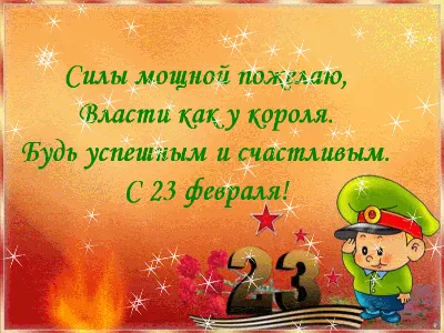 Дорогому и любимому на 23 февраля - Открытки 23 февраля - Gif открытки  красивые - анимационные картинки