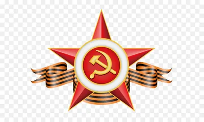 Звезда СССР - 23 февраля - Картинки PNG - Галерейка