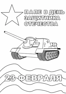 Солдаты на 23 февраля — раскраска для детей. Распечатать бесплатно.