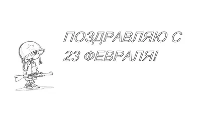 Легкие детские рисунки и раскраски на 23 февраля для срисовки