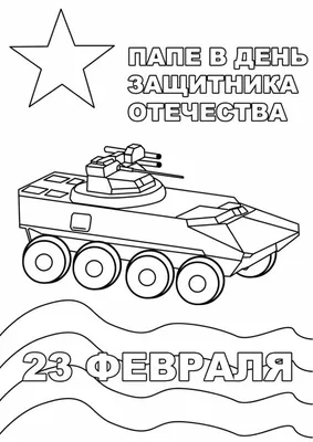 Раскраска Самоходка | Раскраски к 23 февраля. Открытка к 23 февраля своими  руками