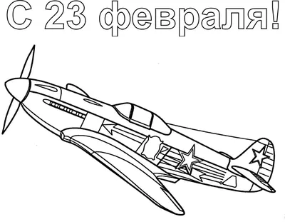 Картинка 23 февраля распечатать на листе A4 | RaskraskA4.ru