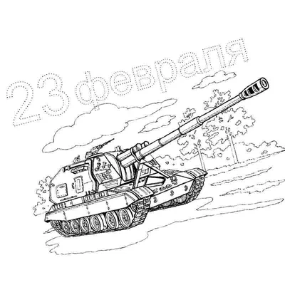 23 февраля Открытка брату - Праздники - Раскраски антистресс