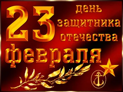 23 февраля — наш народный праздник