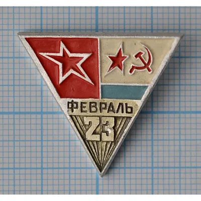 Плакаты СССР к праздникам - День Советской Армии - 23 Февраля - my-ussr.ru