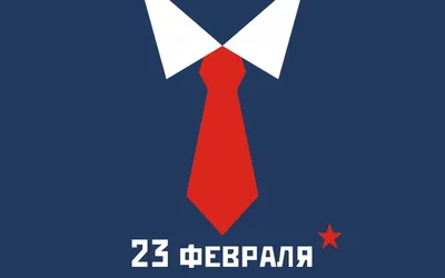 С 23 февраля! С Днем Защитника Отечества!