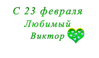 С 23 Февраля! - ГК Промстрой Групп