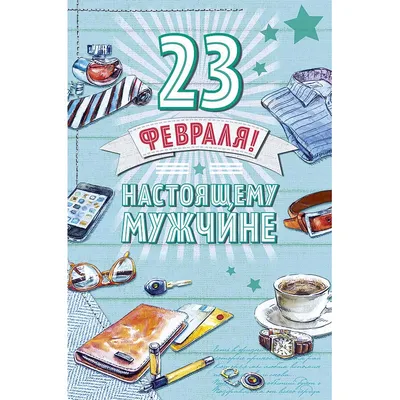 Поздравления с 23 февраля 2022 года: новые открытки и стихи ко Дню  защитника Отечества - sib.fm