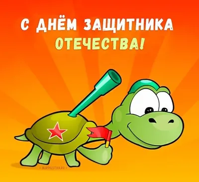 23 февраля - День защитника Отечества