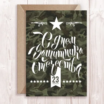 Дизайнерские открытки : Открытка \"С Днём защитника отечества\"
