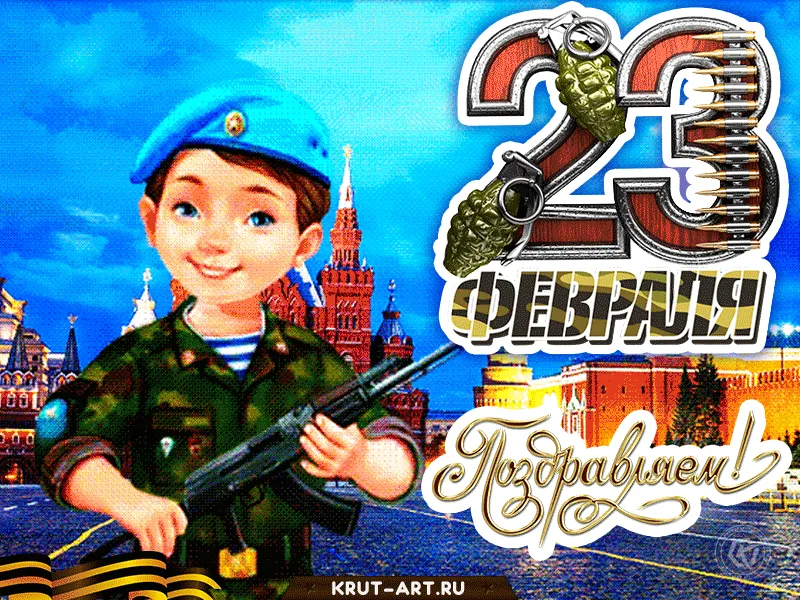 Мам мальчиков с 23 февраля картинки. С 23 февраля. Поздравление с 23 февраля. Поздравления с днём 23 февраля. Открытка 23 февраля.