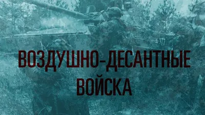 День защитника Отечества: Воздушно-десантные войска - YouTube