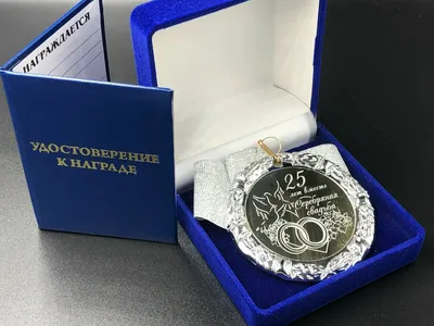 Юбилейная медаль Серебряная свадьба - 25 лет вместе - купить в  интернет-магазине Вуаль по цене 790 руб.