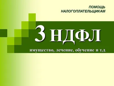 Образец заполнения декларации 3-НДФЛ для получения налогового вычета |  Юридическая компания «ПРИОРИТЕТ»