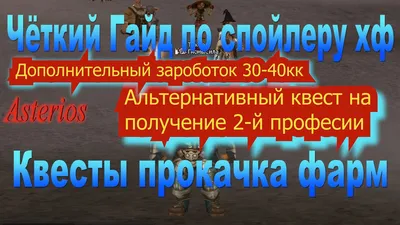 ГАЙД по Спойлеру #02 ПЕРВЫЙ СПОЙЛ И ПРОФА Lineage II - YouTube