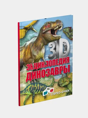 Энциклопедия-панорамка 3D Malamalama Динозавры Книжка-панорамка купить по  цене 2390 ₸ в интернет-магазине Детский мир