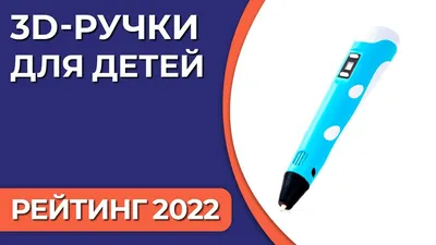 ТОП—5. Лучшие 3D-ручки для детей. Рейтинг 2022 года! - YouTube