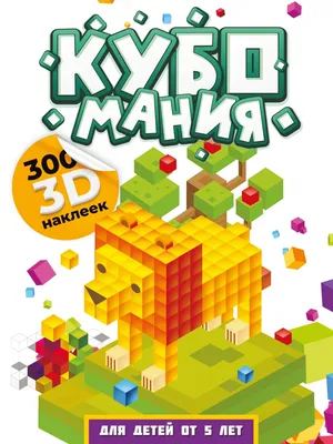 Книга \"Кубомания. 3D-наклейки для детей от 5 лет\" Дмитриева В.Г - купить в  Германии | BOOQUA.de