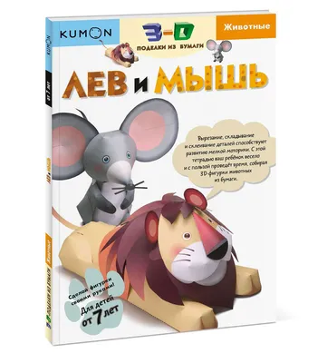 Купить 3d поделки из бумаги «лев и мышь» за 589 рублей в интернет-магазине  Думка. Есть на складе, доставка сегодня или самовывоз.