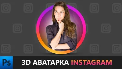 Как сделать 3D-аватар в Instagram