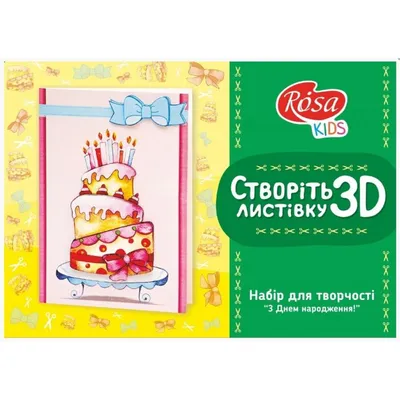 3D-открытка своими руками. Поздравление с днем рождения! ГЕОДОМ - купить с  доставкой по выгодным ценам в интернет-магазине OZON (564571300)