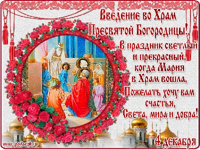 Введение во храм Пресвятой Богородицы поздравления в картинках и прозе -  Главред