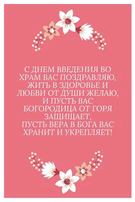 4 декабря Праздник Введение во Храм Богородицы Красивое поздравление  Музыкальная Видео открытка | 4 декабря, Открытки, Праздник