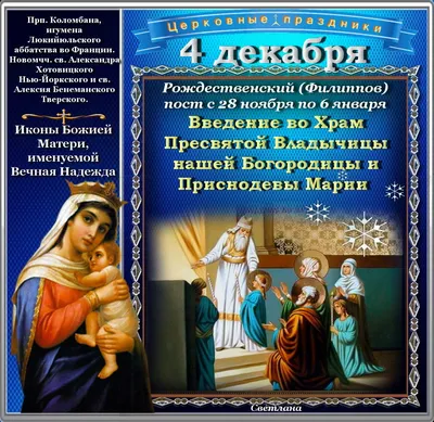 Введение во храм Пресвятой Богородицы 4 декабря: запреты