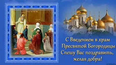 Введение во храм Пресвятой Богородицы: какой праздник сегодня, 4 декабря  2023 года